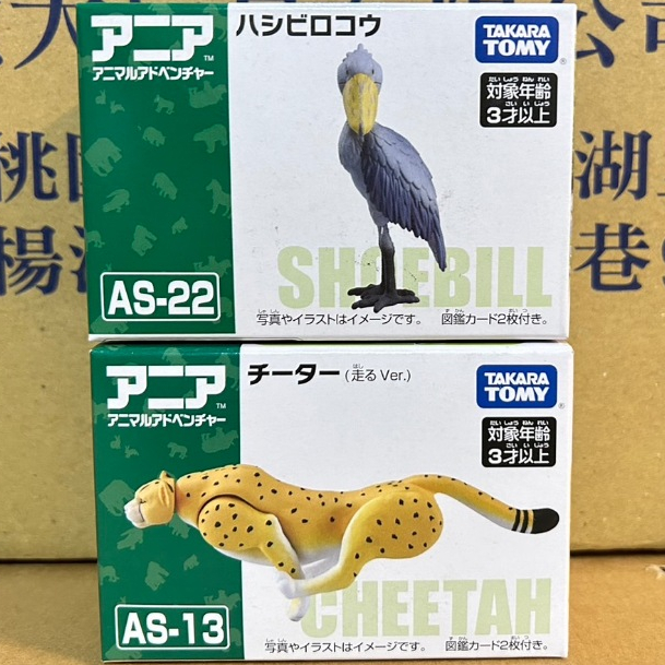 New 麗嬰正版 TOMICA 多美動物 ANIA AS-13 獵豹 (奔跑版) AS-22 鯨頭鸛 AN91478