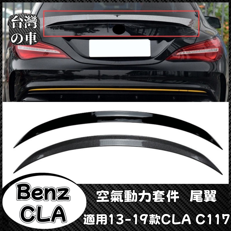 Benz CLA 適用賓士CLA C117 CLA200 260 CLA45 AMG 2013-2019款尾翼擾流改裝