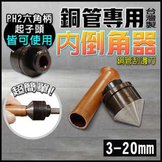 銅管刮邊刀 倒角器 銅管專用 毛邊 銅管 擴管器 切管器 冷氣銅管 銅管擴管器 空調用 切管器 銅管接頭 冷氣 小朋哥