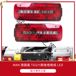 【歐卡】MAN 卡車 TGS TGX 六期 LED 尾燈 流水燈 閃爍燈 圓型螺旋頭 24V