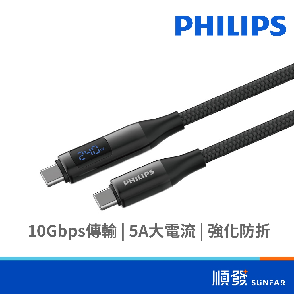 PHILIPS 飛利浦 DLC4585C USB3.1 Type-C to C 240W PD 10G傳輸線1.25M