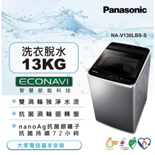【Panasonic 國際牌】NA-V130LBS-S 雙科技變頻 13公斤直立洗衣機