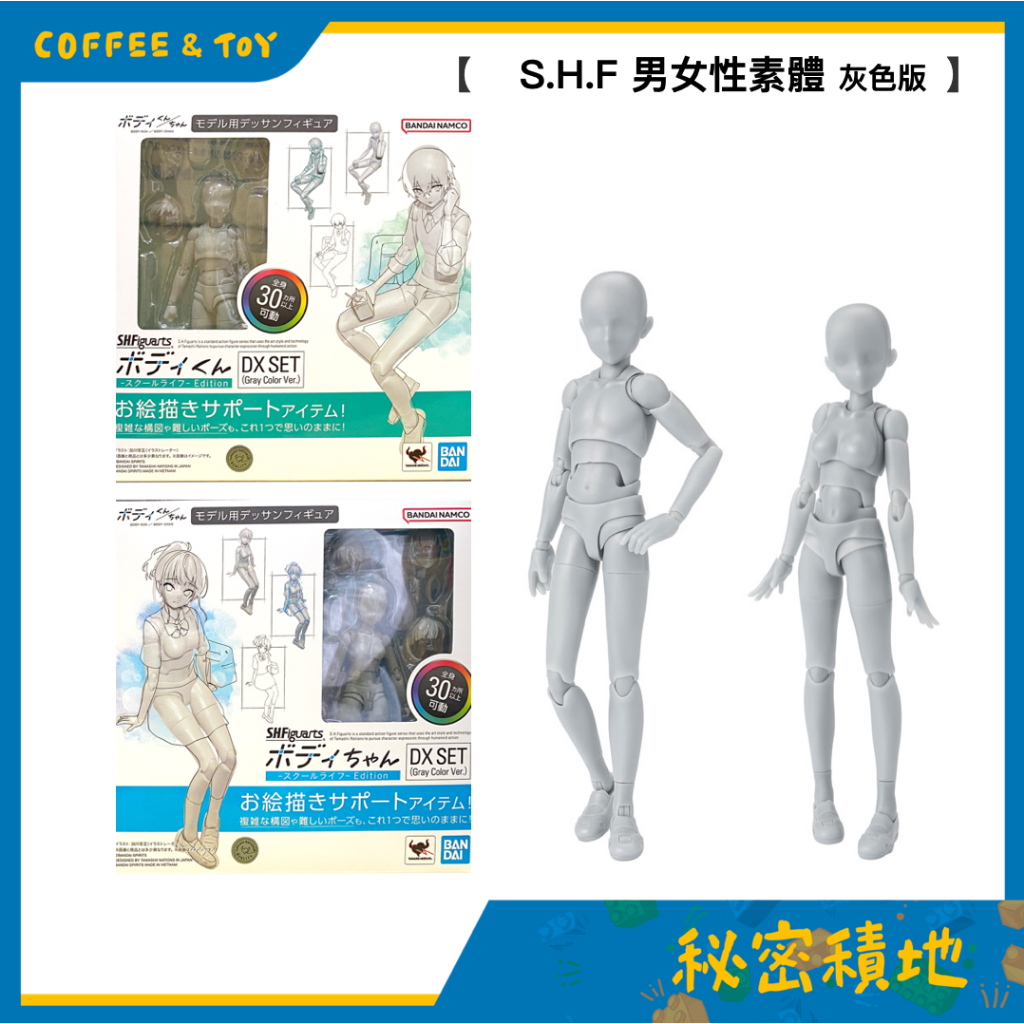 S.H.Figuarts SHF 男＆女性 素體 School Life  Edition DX SET 正版現貨