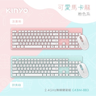 KINYO 耐嘉 2.4GHz無線鍵鼠組 (GKBM-883) 無限鍵盤 無線滑鼠