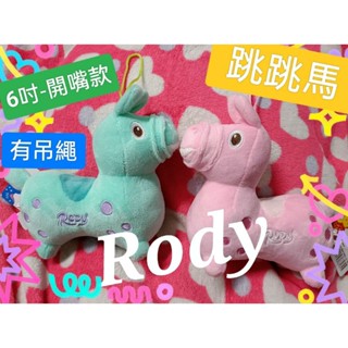 正版授權 Rody新款跳跳馬 絨毛娃娃6吋-開嘴版/16吋-閉嘴款