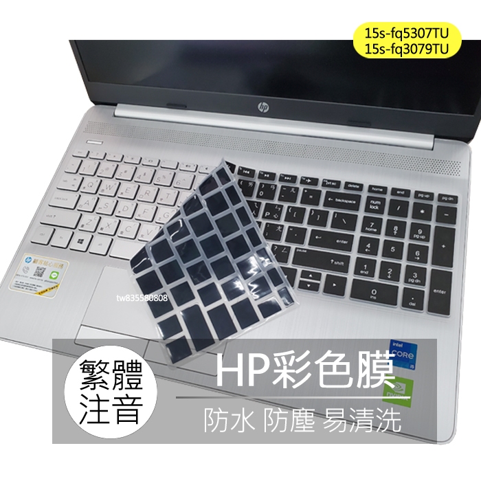 HP 15s-fq5307TU 15s-fq3079TU 15s-fq5305TU 繁體 注音 倉頡 鍵盤膜 鍵盤保護套