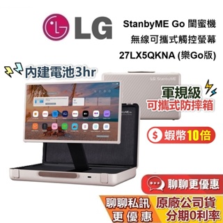 LG 樂金 27吋 現貨 27LX5QKNA 閨蜜機 StanbyME Go 樂Go版 無線可攜式觸控螢幕 台灣公司貨