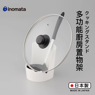 【萊悠諾生活】日本進口inomata餐具多功能收納架/鍋蓋收納架/湯勺收納架/切菜板 砧板 收納架--PP材質