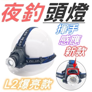【臺灣現貨】 L2頭燈 感應式 夜釣頭燈 爆亮頭燈 騎行頭燈 新款頭燈 省電頭燈 露營頭燈 揮手感應頭燈 黑皮釣具