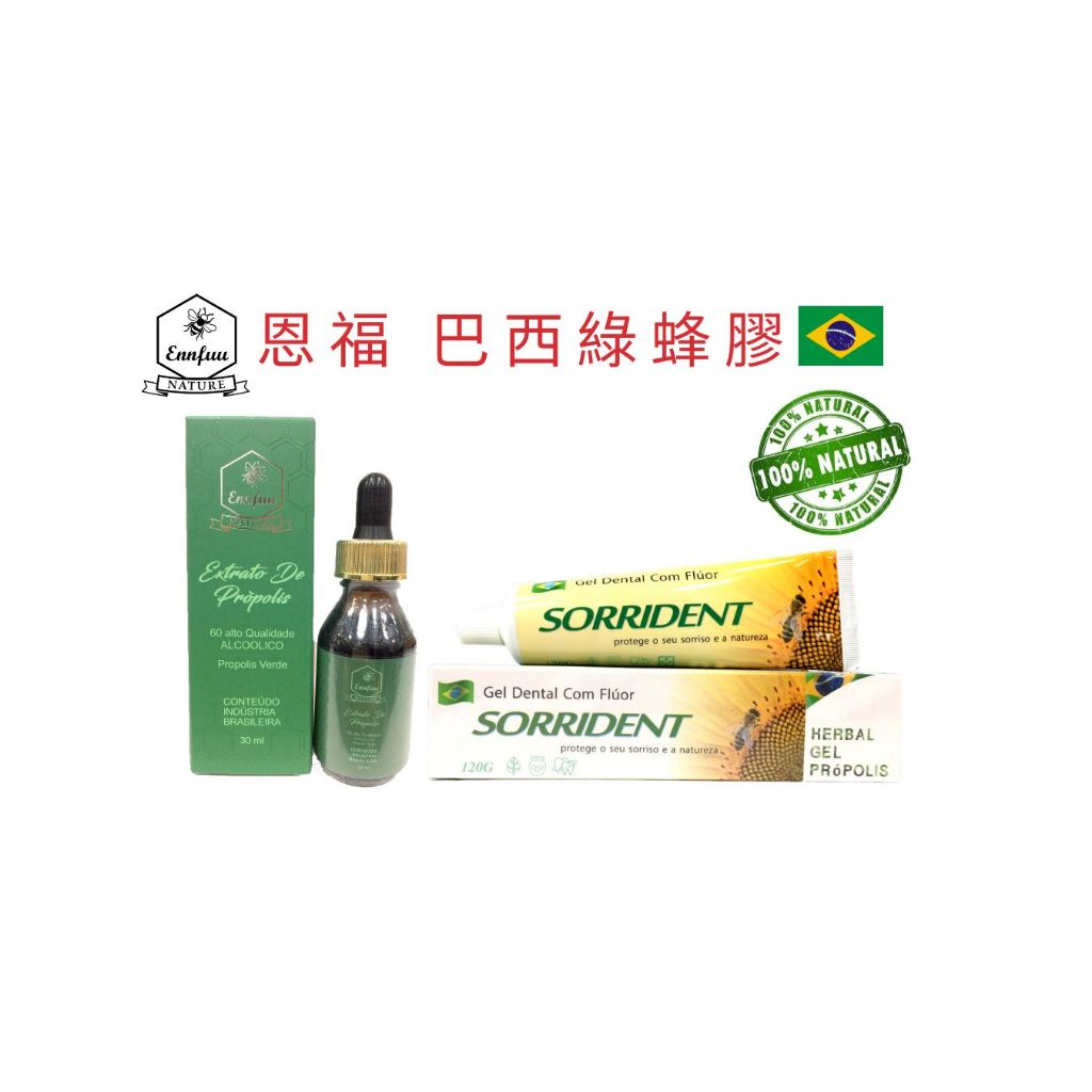 頂級巴西綠蜂膠恩福60滴劑(有酒精) 送蜂膠牙膏 PONLEE POLENECTAR野花WAX