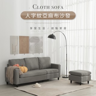 【IDEA】邁倫分離式亞麻布L型貴妃沙發椅(自由組合)布沙發