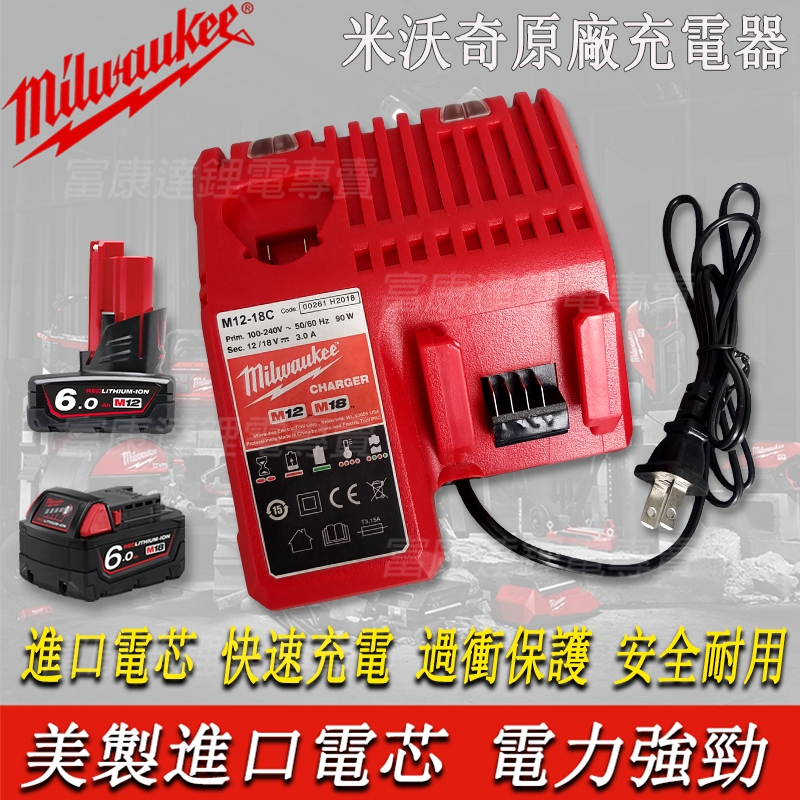 【優惠促銷】 Milwaukee美沃奇 米沃奇M18 M12雙用充電器 全電壓 M12-18C快速充電器 主機通用