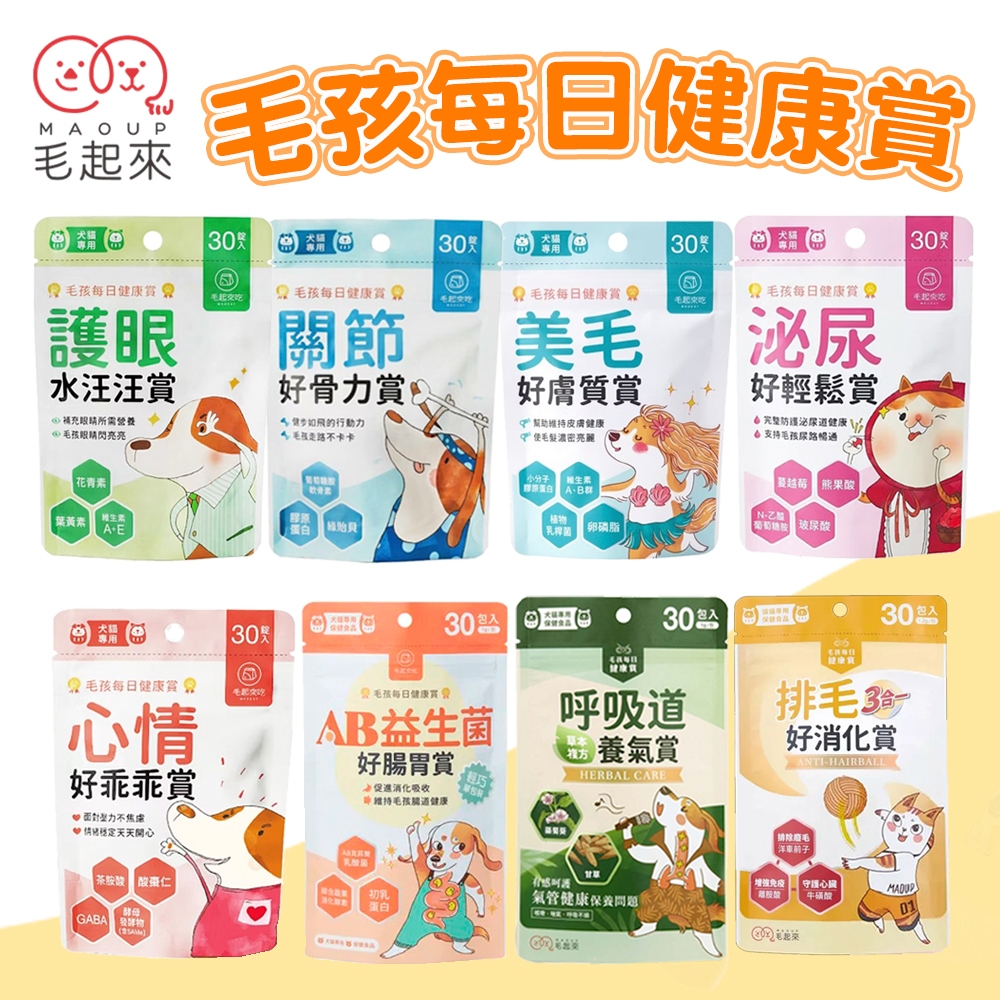 (原廠)折價券+蝦幣回饋【毛起來】毛孩每日健康賞 犬貓專用 狗呼吸道 貓化毛 貓泌尿 狗關節 狗保健 貓保健 寵物保健