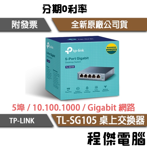 TP-LINK 網路交換器 TL-SG105 5埠10/100/1000Mbps 專業級 Gigabit『高雄程傑』