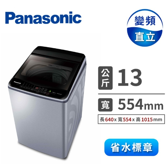 聊聊全網最低♥台灣本島運送--NA-V130LB-L【Panasonic 國際牌】雙科技 變頻窄身13公斤直立洗衣機