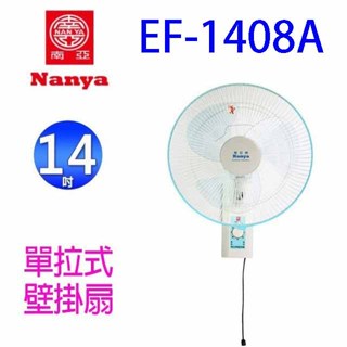 南亞 EF-1408A 單拉式14吋壁掛扇