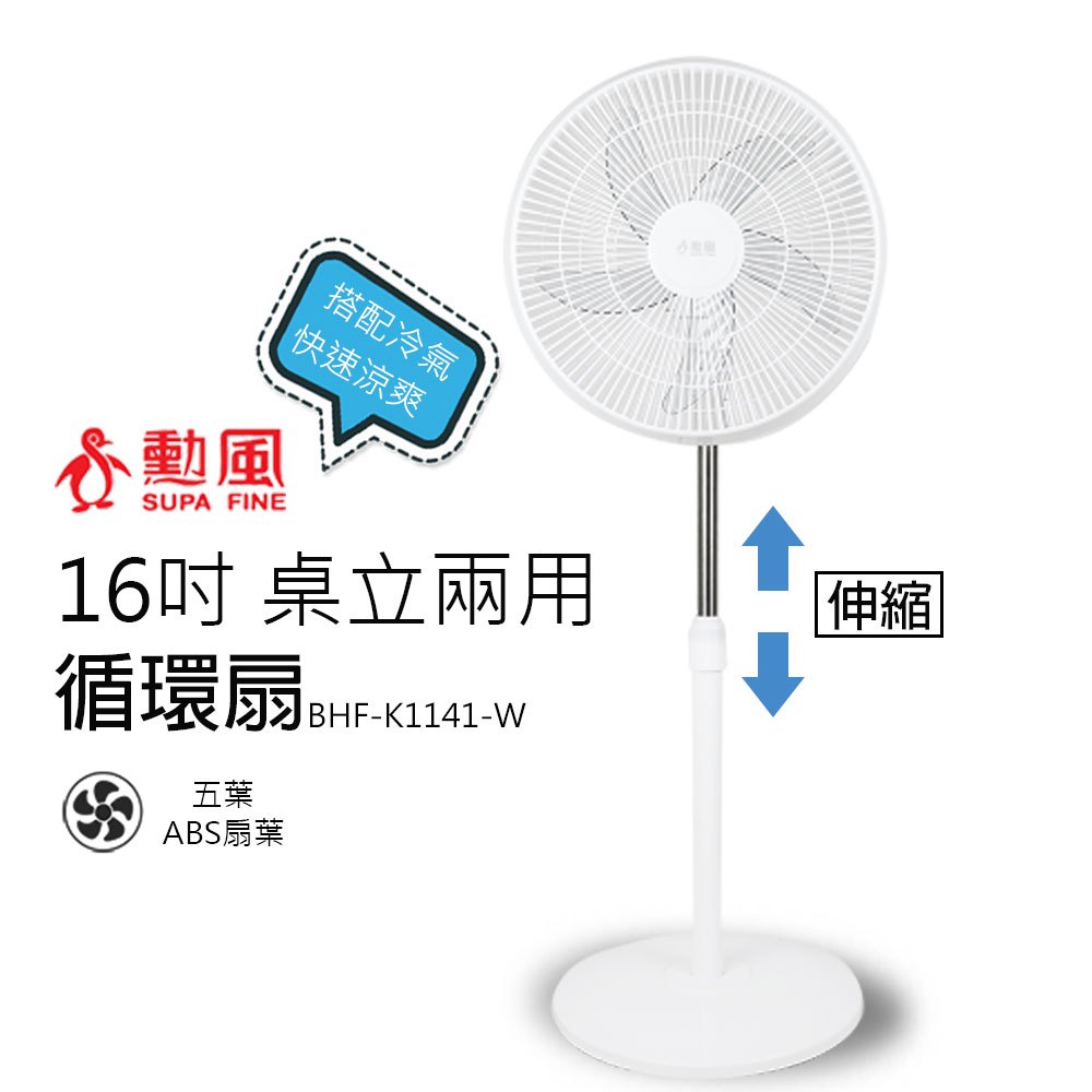 【勳風】16吋 桌立兩用循環扇 電風扇BHF-K1141-W(白色) 可升降立扇 涼風扇 AC扇