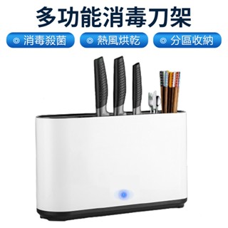【Felsted菲仕德】 筷子刀具消毒機 消毒刀架 家用紫外線刀具除菌機刀筷消毒烘乾機 可收納 廚房消毒收納架