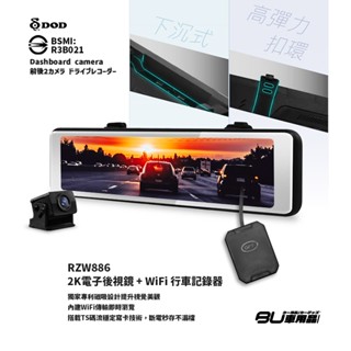 R7d DOD RZW886 2K電子後視鏡 WiFi 前後錄影行車記錄器 高光抑制 專利磁吸設計 三年保固