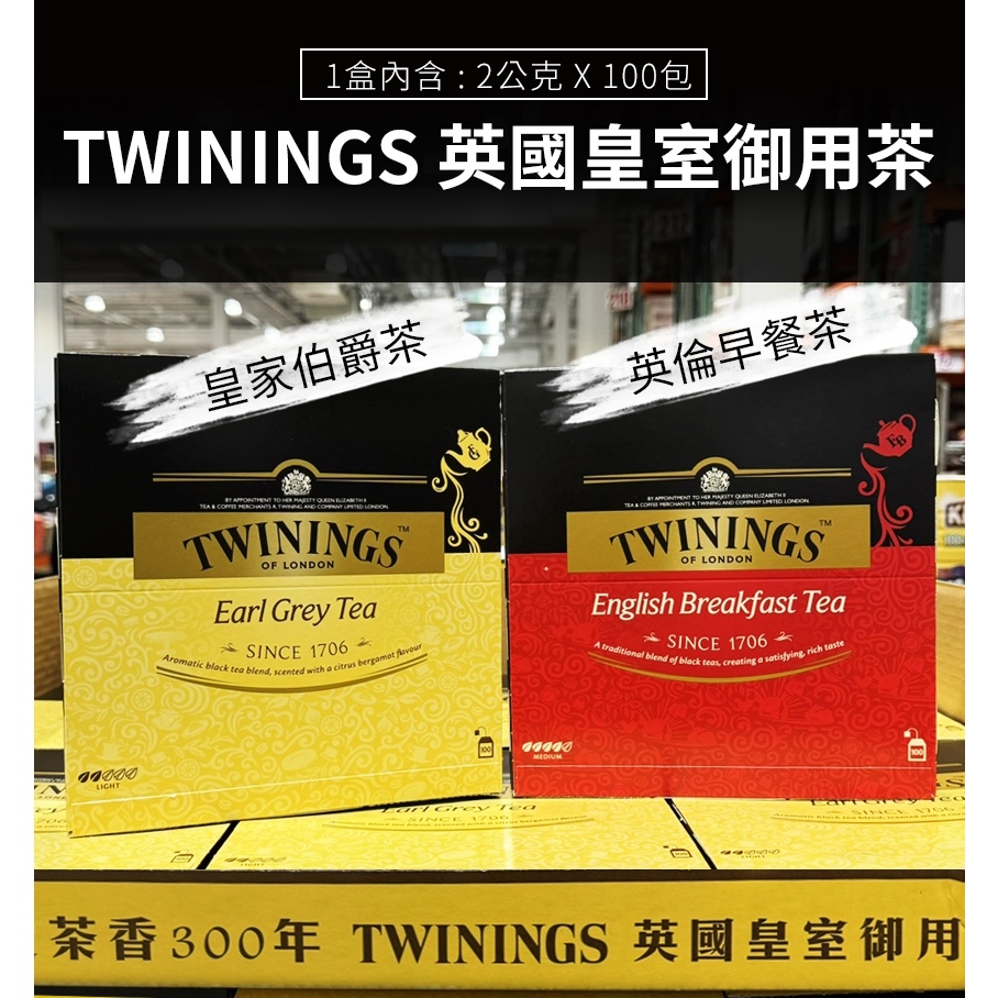 👑【Twinings唐寧茶】經典紅茶系列 早餐茶/皇家伯爵茶 2g x100包🔥好市多代購，超商取貨一次最多8盒