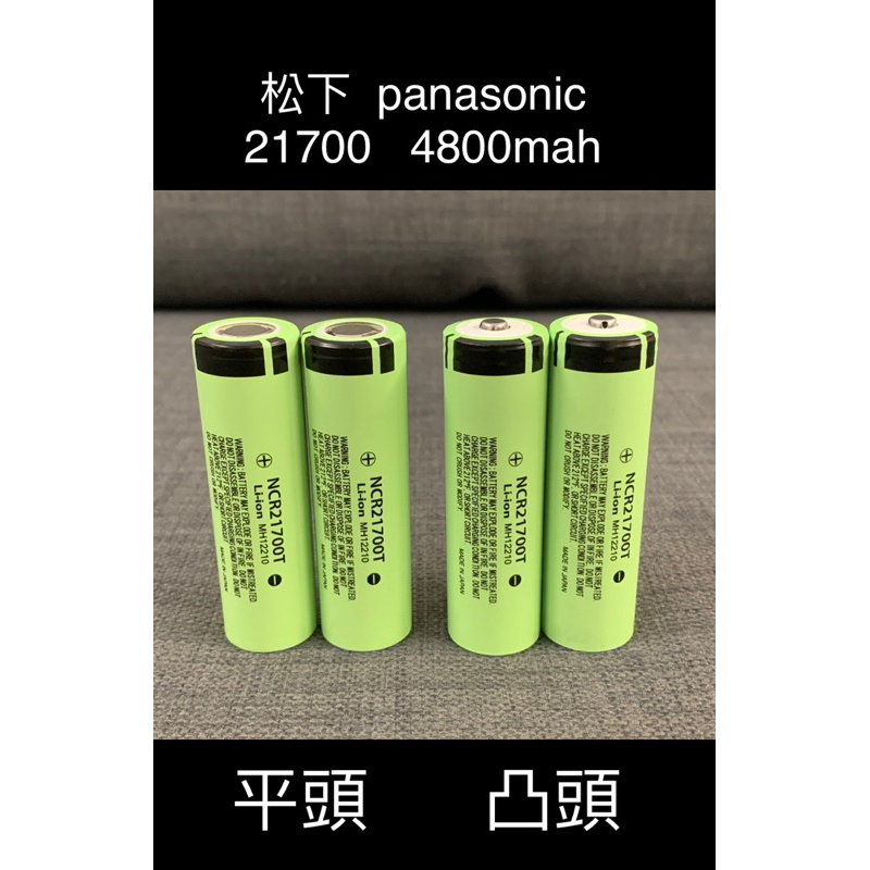 JF⚡️【🇹🇼現貨】3.7V 平頭/凸頭(尖頭)🇯🇵日製松下panasonic 21700 4800mah 大容量