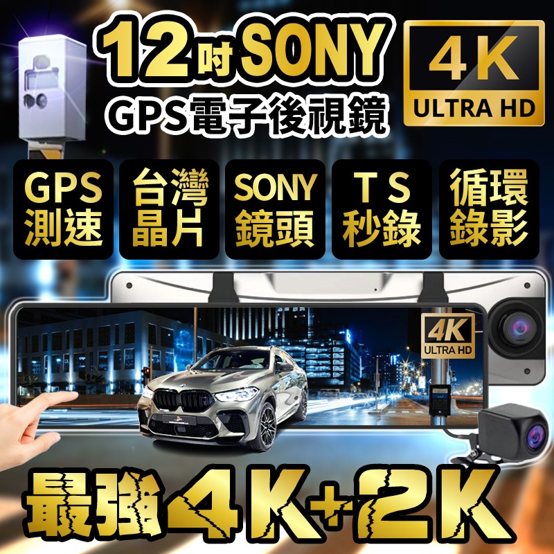 👍當日出貨👍零負評超強4K+2K 12吋SONY鏡頭 台灣晶片 GPS測速照相 行車記錄器 流媒體電子後視鏡 行車紀錄器