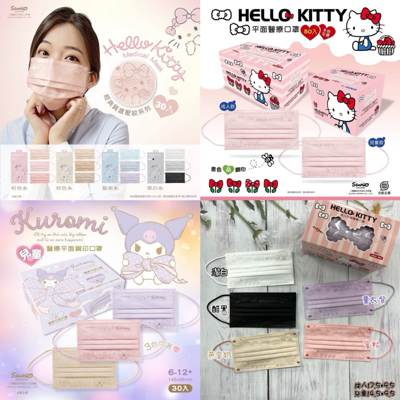 【台歐x水舞生醫】水舞醫療口罩 Hello Kitty 經典壓紋系列三色組合 30入.