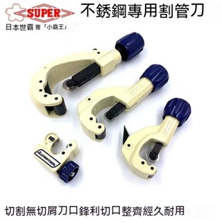 日本小霸王不銹鋼管子割刀304旋轉式切割刀 進口割管器世霸切管器