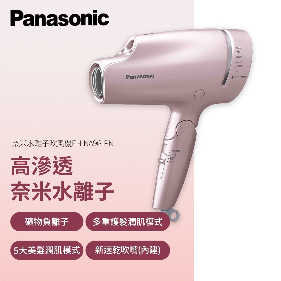 Panasonic 國際牌 奈米水離子吹風機-粉金(EH-NA9G-PN)