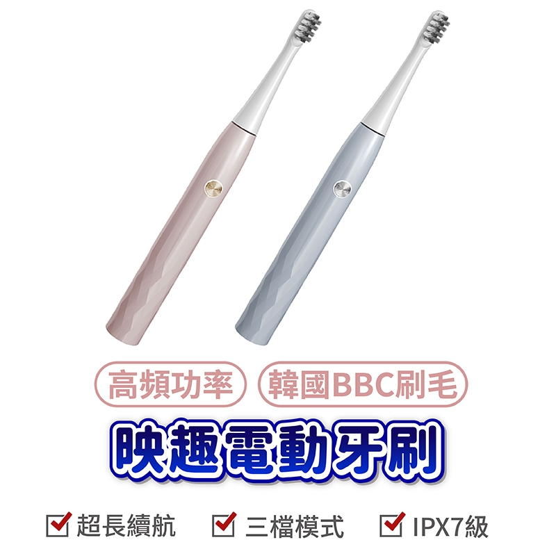 映趣電動牙刷 電動牙刷 T501 IPX7防水級 高頻功率 韓國BBC刷 智能牙刷 三檔模式 智能電動 有效清潔 清潔