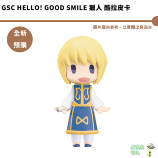 GSC HELLO! GOOD SMILE 獵人 酷拉皮卡 預購8月 【持續收單】【皮克星】