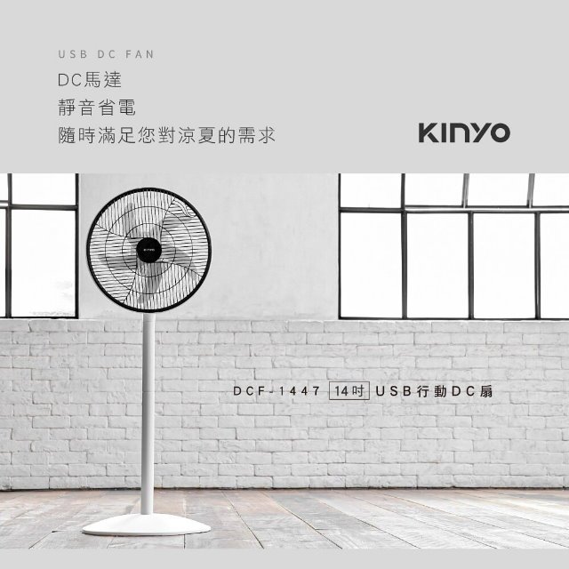 福利品一年原廠保固KINYO靜音14吋5片葉DC直流供電電風扇(DCF-1447)