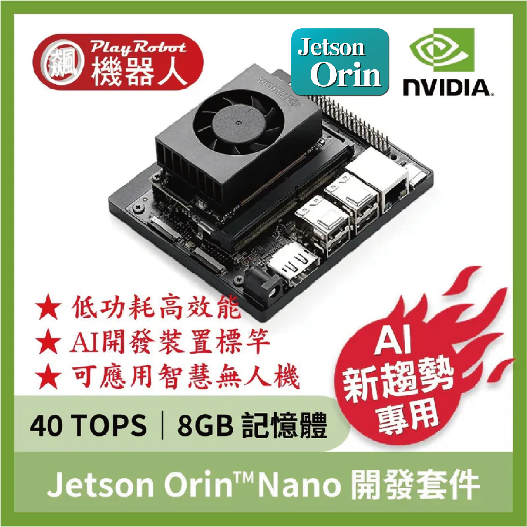 【原廠現貨】NVIDIA Jetson Orin Nano 8GB 開發套件 AI邊緣運算 替代 NVIDIA B01