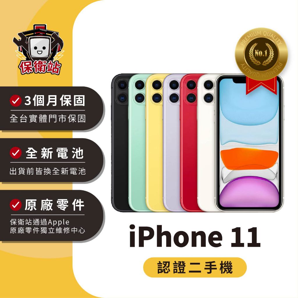 保衛站認證二手機 iPhone11｜64G 128G 256G｜保固3個月 Apple 福利機 公務機 長輩機