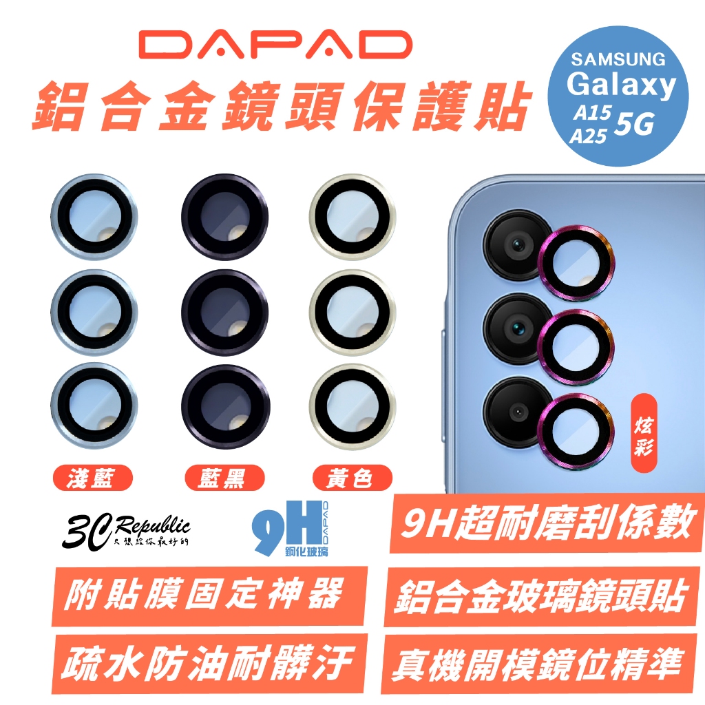 DAPAD AR 抗反射 鋁合金 鏡頭 保護貼 保護鏡 鏡頭貼 附 貼膜神器 適 SAMSUNG A15 A25 5G