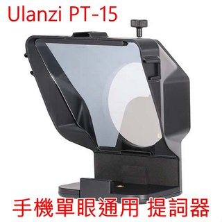 [現貨] Ulanzi PT-15 相機手機提詞器 讀稿機 手機 單反~附轉接環 遙控器 公司貨