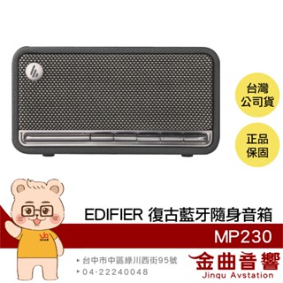 EDIFIER 漫步者 MP230 黑色 立體聲 多元連線 隨身音箱 藍芽喇叭 | 金曲音響