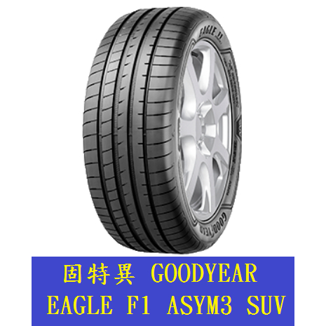 3月價 輪胎大特價各廠牌235/55/19固特異新花紋A3 SUV四輪合購5800/條 保證公司貨