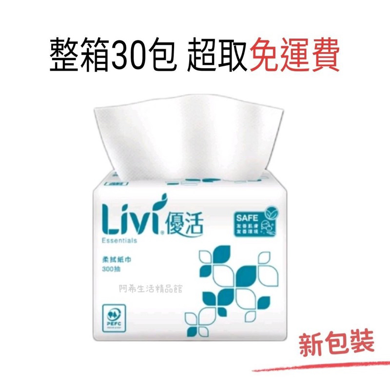 免運快速出貨大量現貨/ 超取免運（300抽優活/嬌麗小抽30包整箱)優活 嬌麗小包衛生紙、小抽衛生紙、衛生紙、餐桌用紙巾