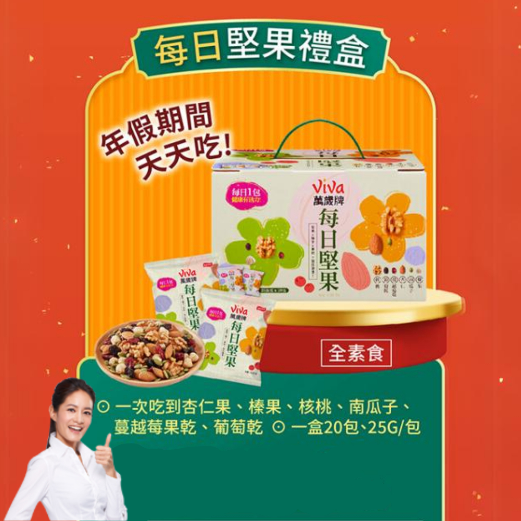《懂吃懂吃》🔥 即期優惠 多件優惠🔥台灣🇹🇼 萬歲牌 Viva 每日堅果 25g 堅果隨手包 堅果禮盒