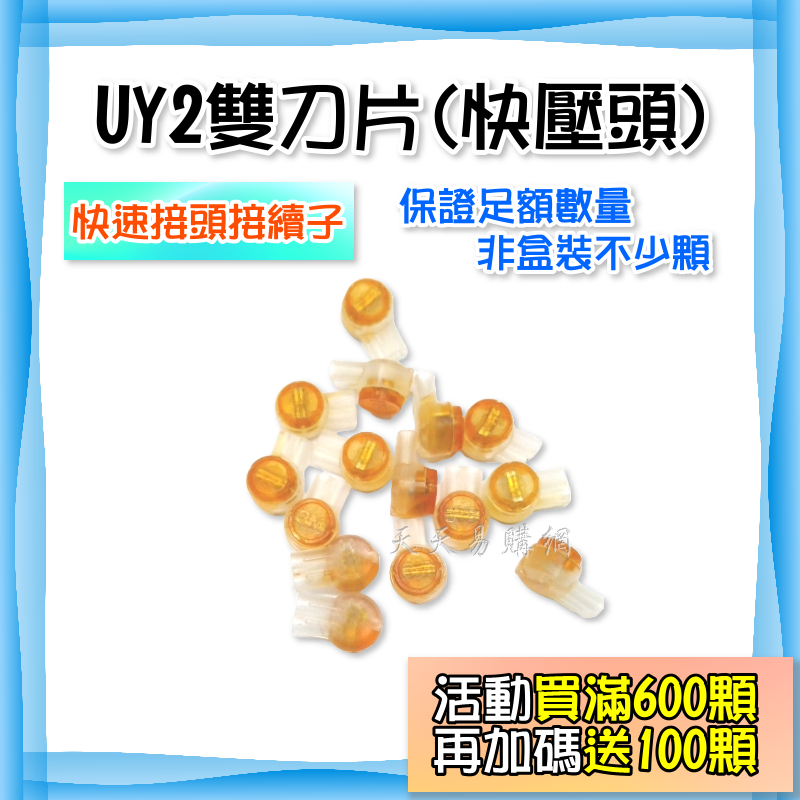 【買滿600顆加碼送100顆】 UY2 雙刀片 接續子 快速接頭 快壓頭 監視器監控線路 壓接頭 電話線網路線 快接端子