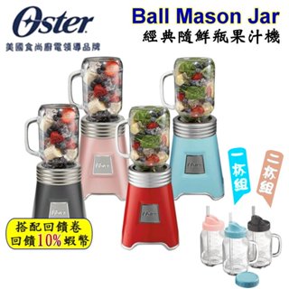 10倍蝦幣 美國 Oster Ball Mason Jar 經典隨鮮瓶果汁機 恆隆行 公司貨 果汁機 替杯 現貨 免運