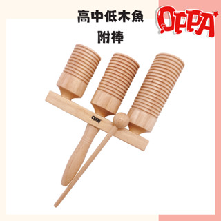 【OPPA】奧福樂器 高中低木魚 木魚 三響筒 打擊樂器 兒童樂器 幼兒園 奧福音樂 奧福｜幼兒教具 兒童樂器 音樂律動