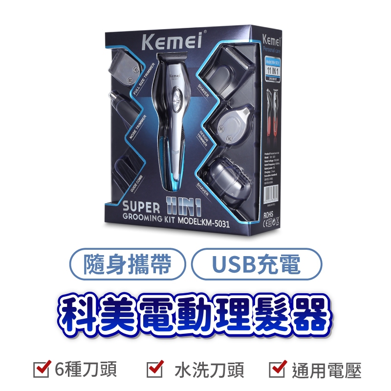 科美 kemei5031 理髮器六合一 電剪 電推 理髮器 刮鬍刀 剃頭 電動理髮 剃刀 理髮刀 剪髮器 剪頭髮 理頭髮