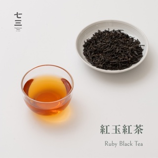 七三茶堂 紅玉紅茶（茶葉50g / 茶葉100g / 茶包8單入 / 茶包24入）丨精品原葉 / 立體茶包