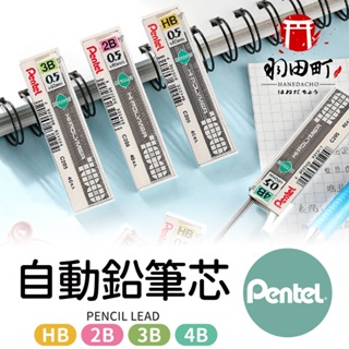 大容量包裝【PENTEL 飛龍 0.5mm自動鉛筆芯】自動鉛筆 鉛筆 筆芯 鉛筆芯 HB 2B 3B 4B 飛龍牌