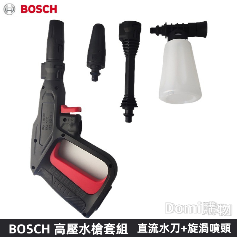 ✅BOSCH/博世 清洗機高壓管洗車水槍組合 便捷式短槍 高壓清洗機洗車機配件 快插式高壓水槍 噴槍+噴頭+水槍泡沫噴壺