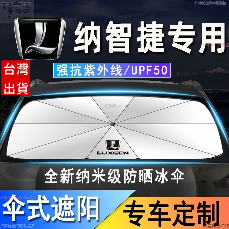 適用於納智捷汽車【Luxgen】前檔遮陽傘防曬隔熱降 URX M7 U7 S5 U6 S3 銳3 納5 優6 大7U5