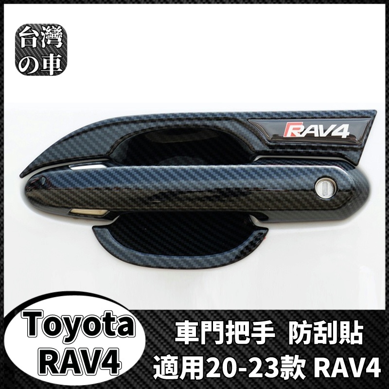 Toyota RAV4 適用豐田20-23款RAV4 車門把手裝飾亮條 門碗拉手防刮殼  門把手保護  第五代RAV4專