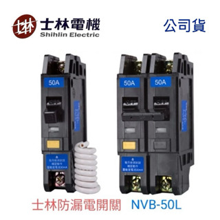 ✅士林電機 [公司貨 保固一年] 漏電斷路器 / 漏電 / 過負載保護 NVB-50L 1 P 2P15~50A